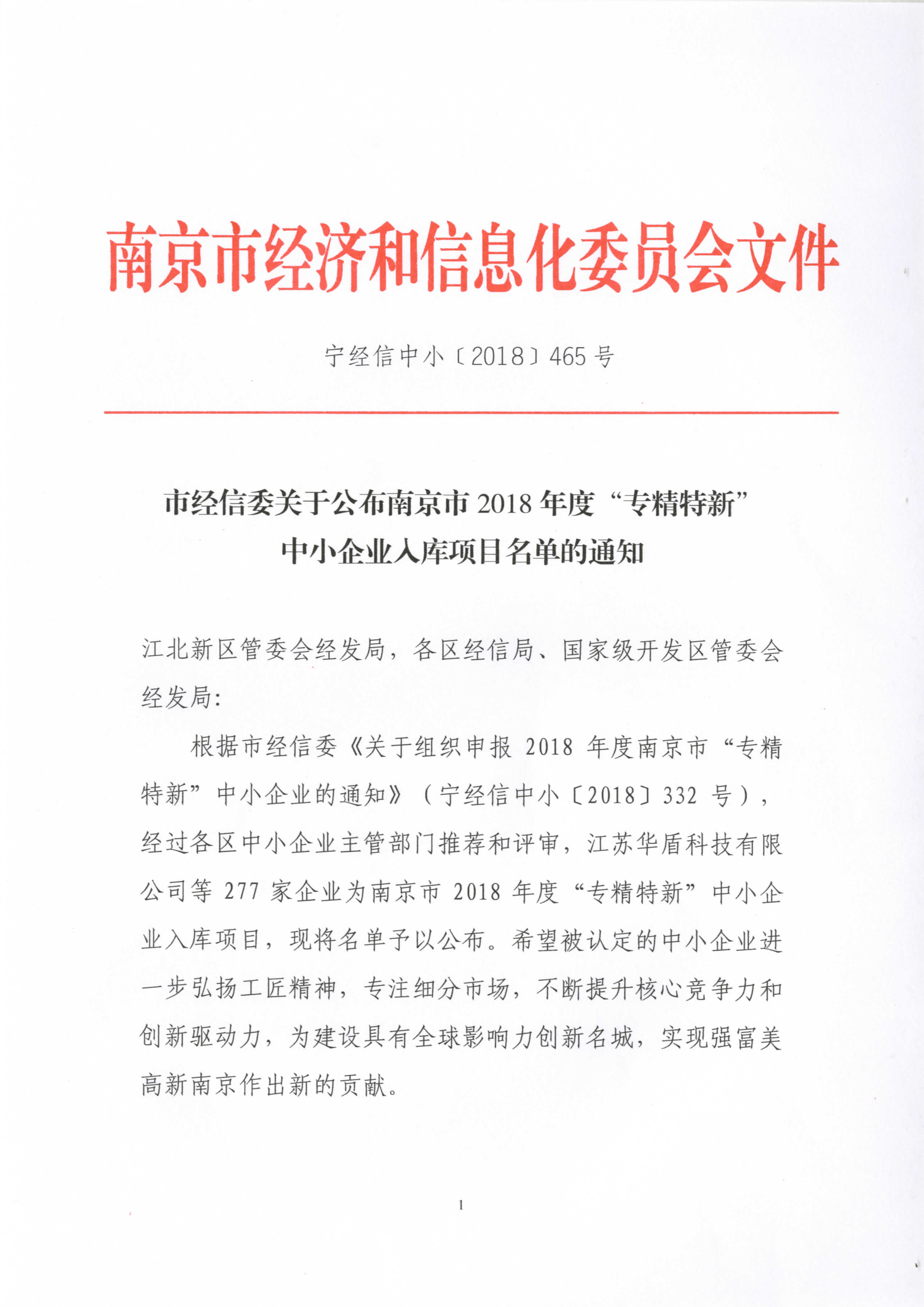 南京精谷種子機(jī)械有限公司入圍南京市2018年度“專精特新”中小企業(yè)入庫項(xiàng)目名單